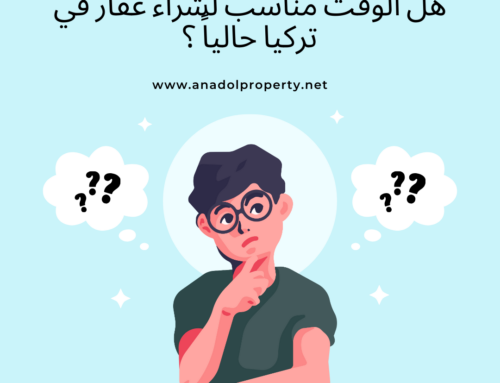 هل الوقت مناسب لشراء عقار في تركيا حالياً ؟